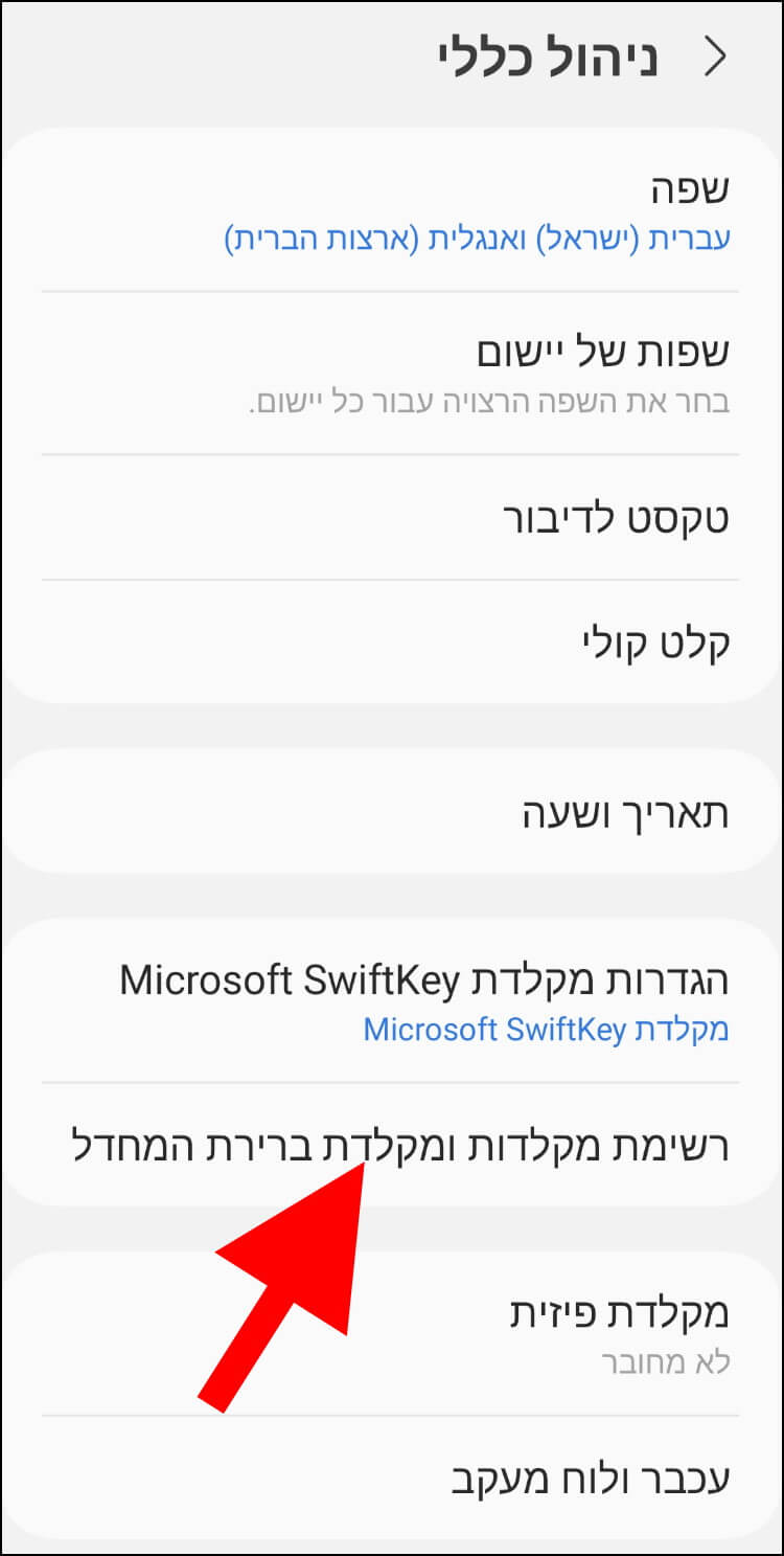 רשימת מקלדות ומקלדת ברירת המחדל בגלקסי