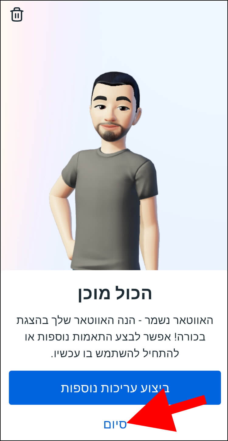 לחצו על סיום כדי לאשר את האווטאר שוואטסאפ יצרה עבורכם