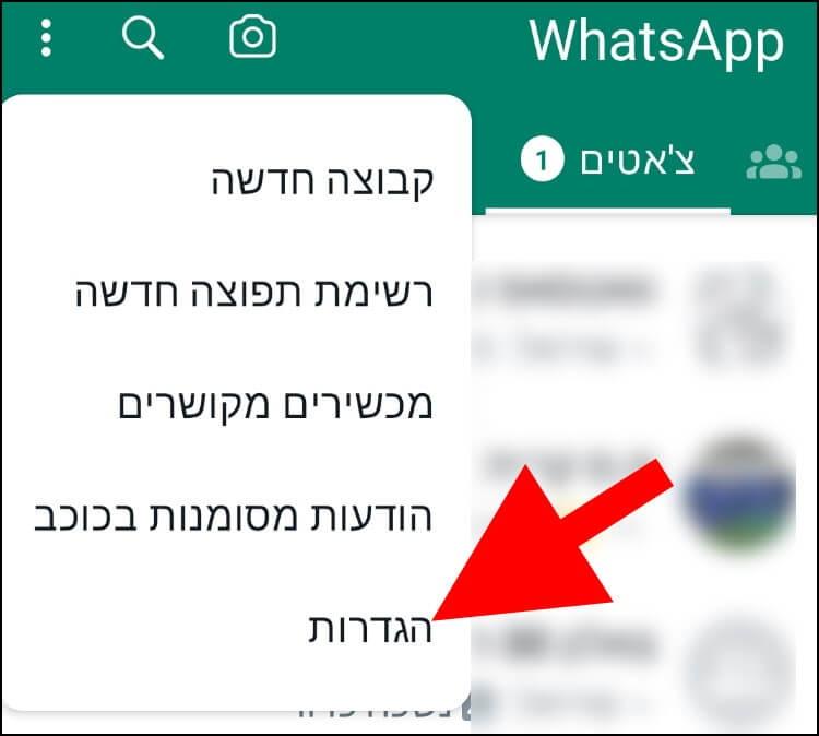 הגדרות וואטסאפ באנדרואיד