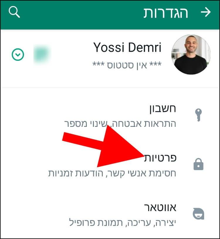 הגדרות פרטיות באפליקציית וואטסאפ באנדרואיד