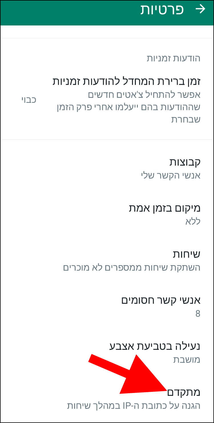 הגדרות פרטיות מתקדמות באפליקציית וואטסאפ באנדרואיד