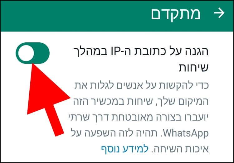 הפעלת האפשרות 'הגנה על כתובת ה- IP במהלך שיחות' באפליקציית וואטסאפ המותאמת למכשירי אנדרואיד