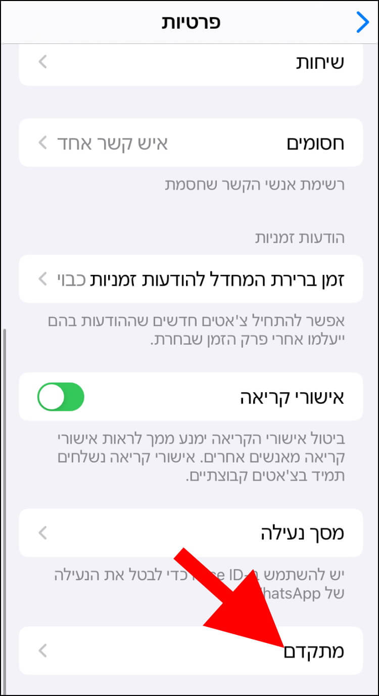 הגדרות פרטיות מתקדמות בוואטסאפ באייפון