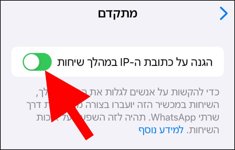 לחצו על הלחצן שנמצא ליד 'הגנה על כתובת ה- IP במהלך שיחות' כדי להפעיל את האפשרות