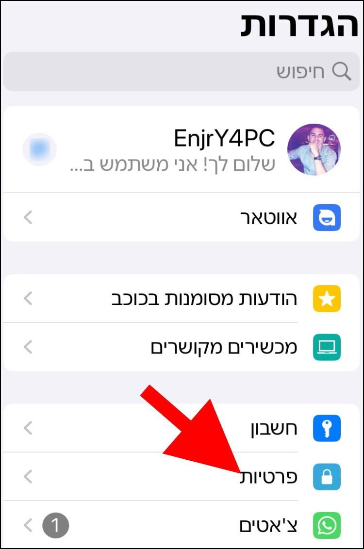 הגדרות פרטיות בוואטסאפ באייפון