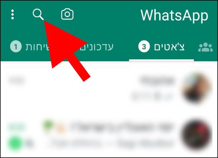 לחצו על לחצן החיפוש בוואטסאפ