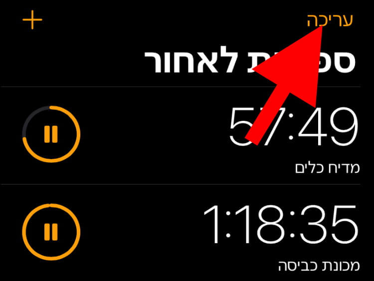 האפשרות "עריכה" בחלון הטיימרים באייפון