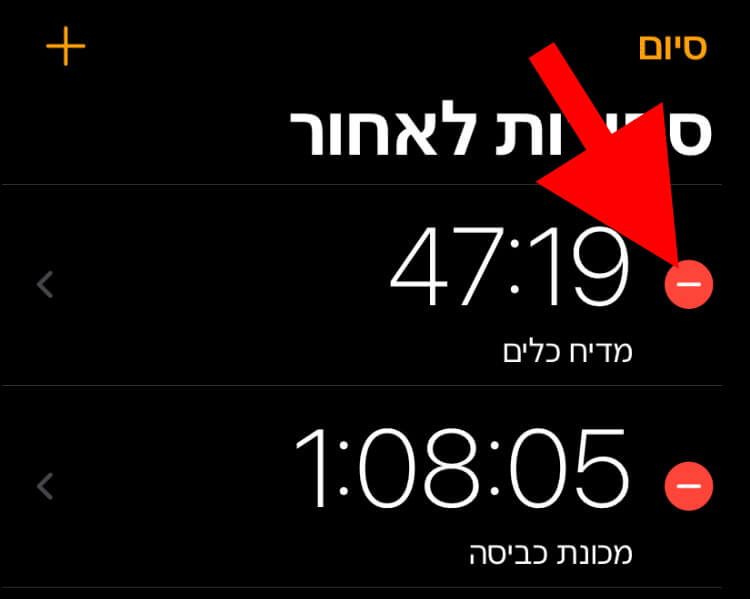 לחצו על לחצן המחיקה שנמצא בצד ימין של הטיימר שאתם רוצים למחוק