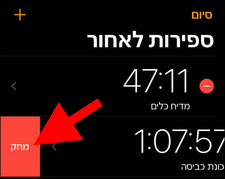 לחצו על האפשרות "מחק" שקפצה בצד שמאל של הטיימר