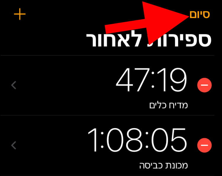 לחצו על סיום בחלון הטיימרים באייפון כדי לסגור את חלון העריכה