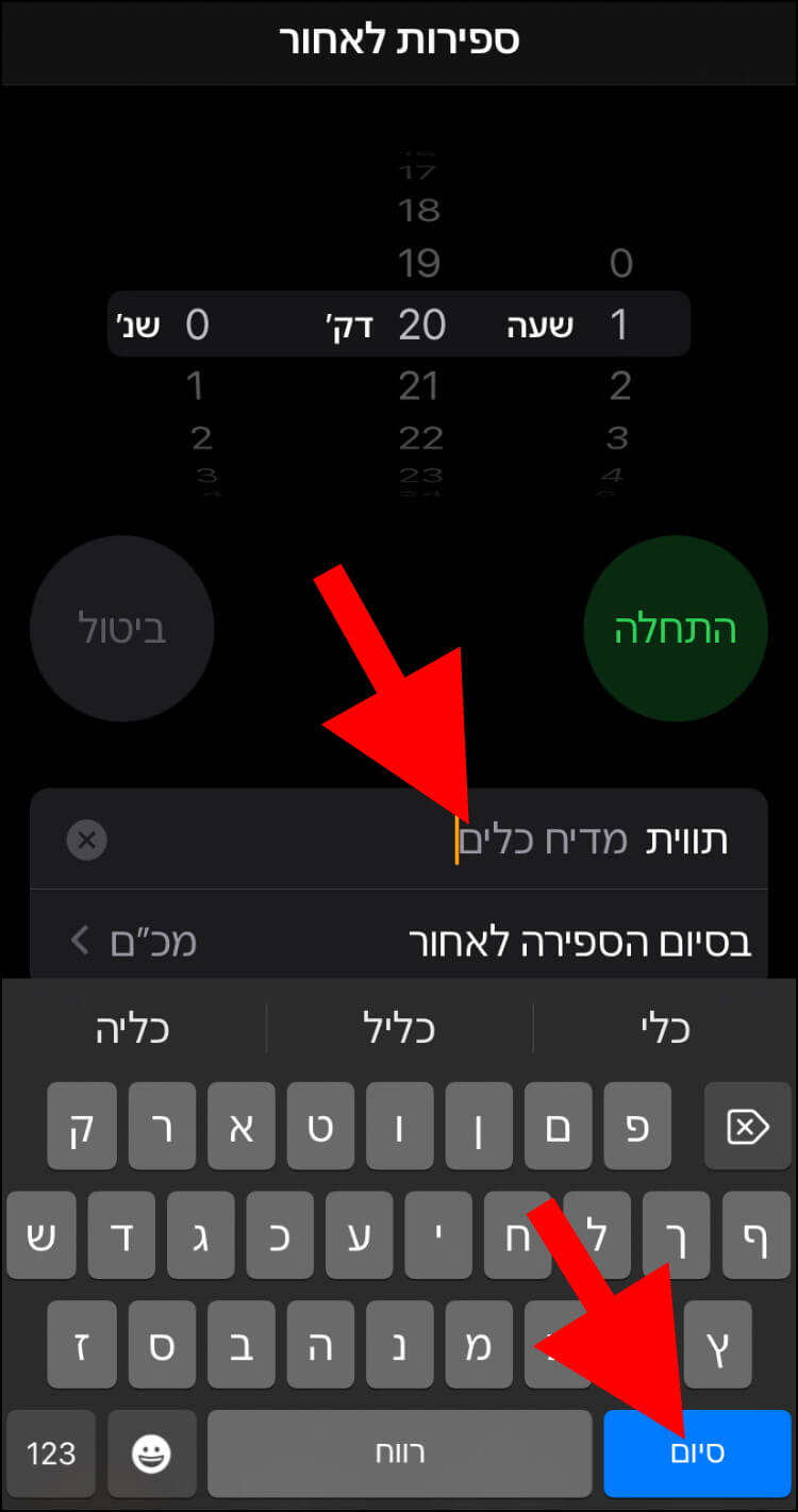 הזינו את השם של הטיימר באייפון