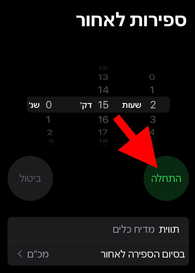 לחצו על "הפעלה" כדי להפעיל את הטיימר באייפון