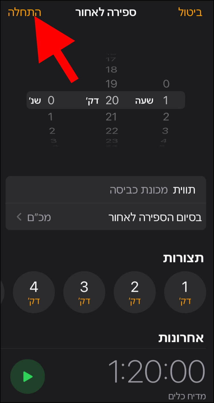 הפעלת הטיימר הנוסף באייפון