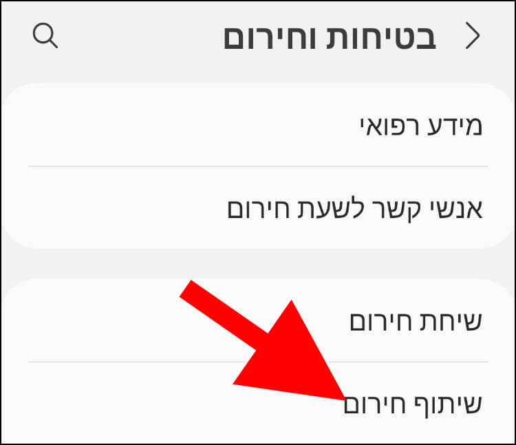 לחצו על האפשרות שיתוף חירום