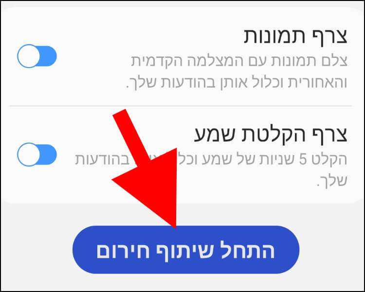 לחצו על 'התחל שיתוף חירום' כדי לבדוק את הפיצ'ר 'שיתוף חירום'