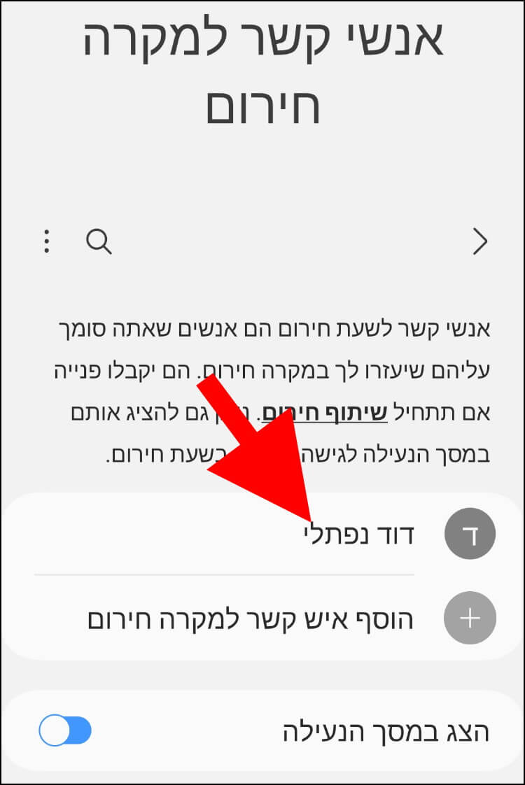 ודאו כי איש הקשר או אנשי הקשר שבחרתם נמצאים ברשימת אנשי הקשר למקרה חירום