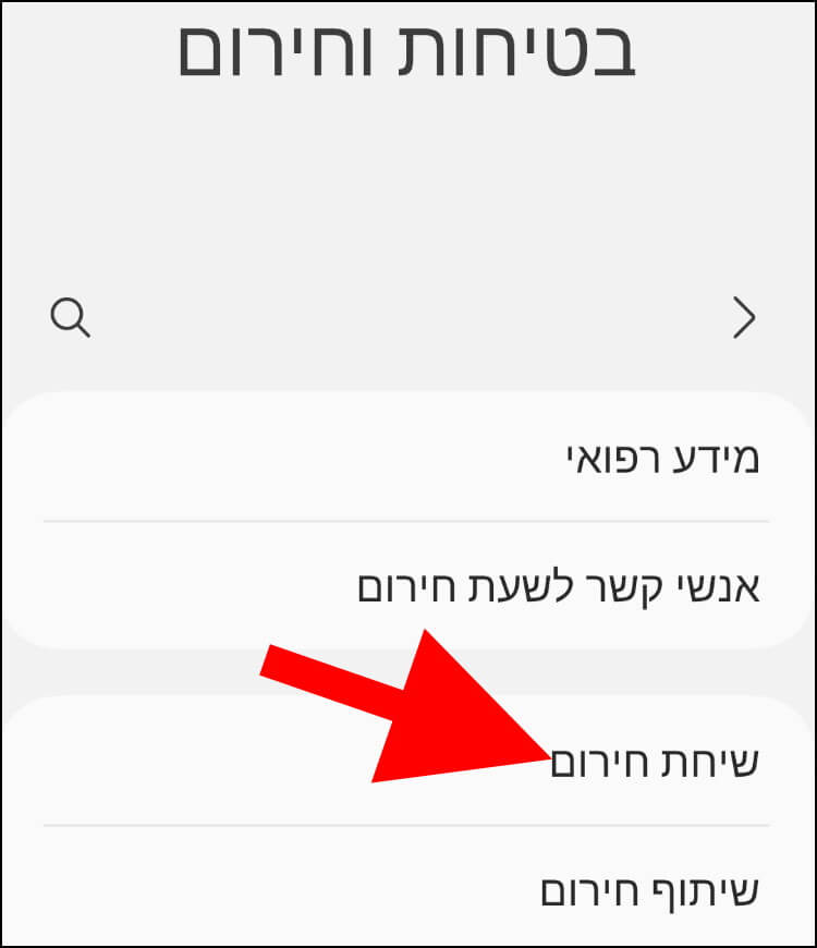 לחצו על האפשרות שיחת חירום