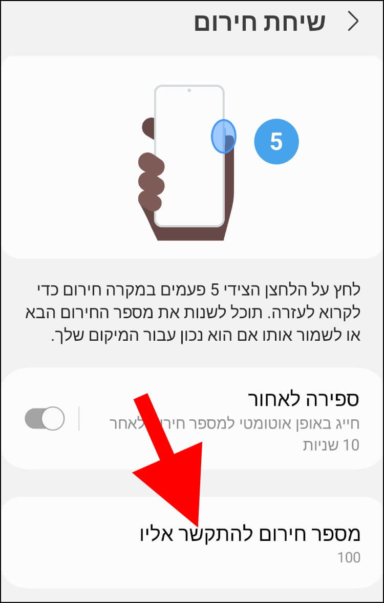 ודאו כי המספר המופיע ב- 'מספר חירום להתקשר אליו' הוא המספר של מוקד החירום שתרצו שהמכשיר יחייג אליו במקרה חירום