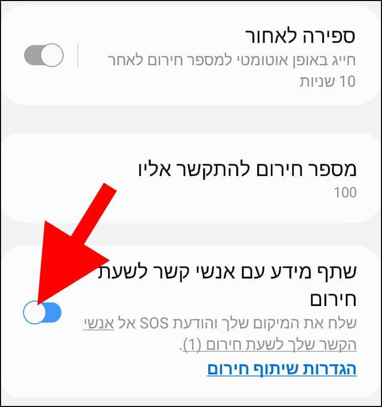 הפעילו את האפשרות שתף מידע עם אנשי קשר לשעת חירום