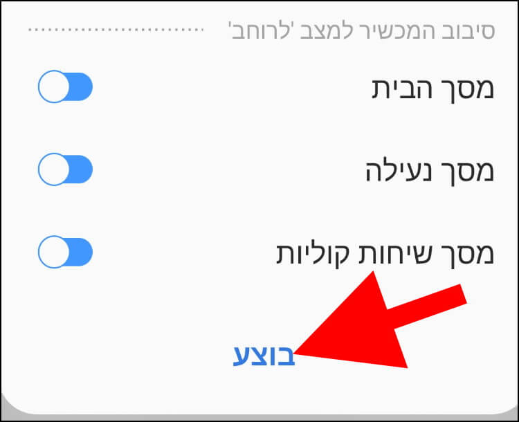 לחצו על בוצע כדי לאשר את השינויים שביצעתם