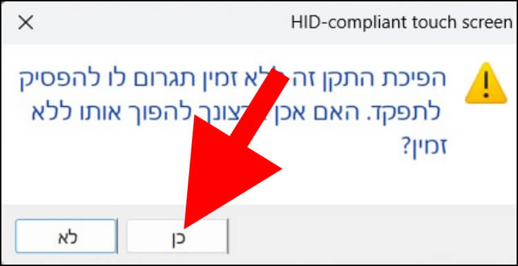 לחצו על כן כדי לבטל את מסך המגע במחשב הנייד