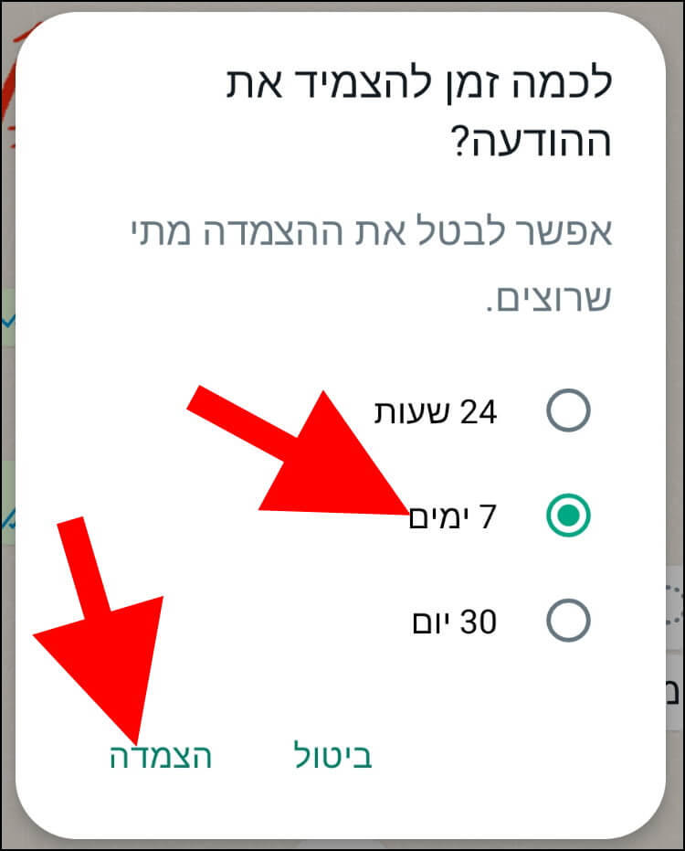 בחרו לכמה זמן תרצו להצמיד את ההודעה בוואטסאפ ולאחר מכן לחצו על הצמדה