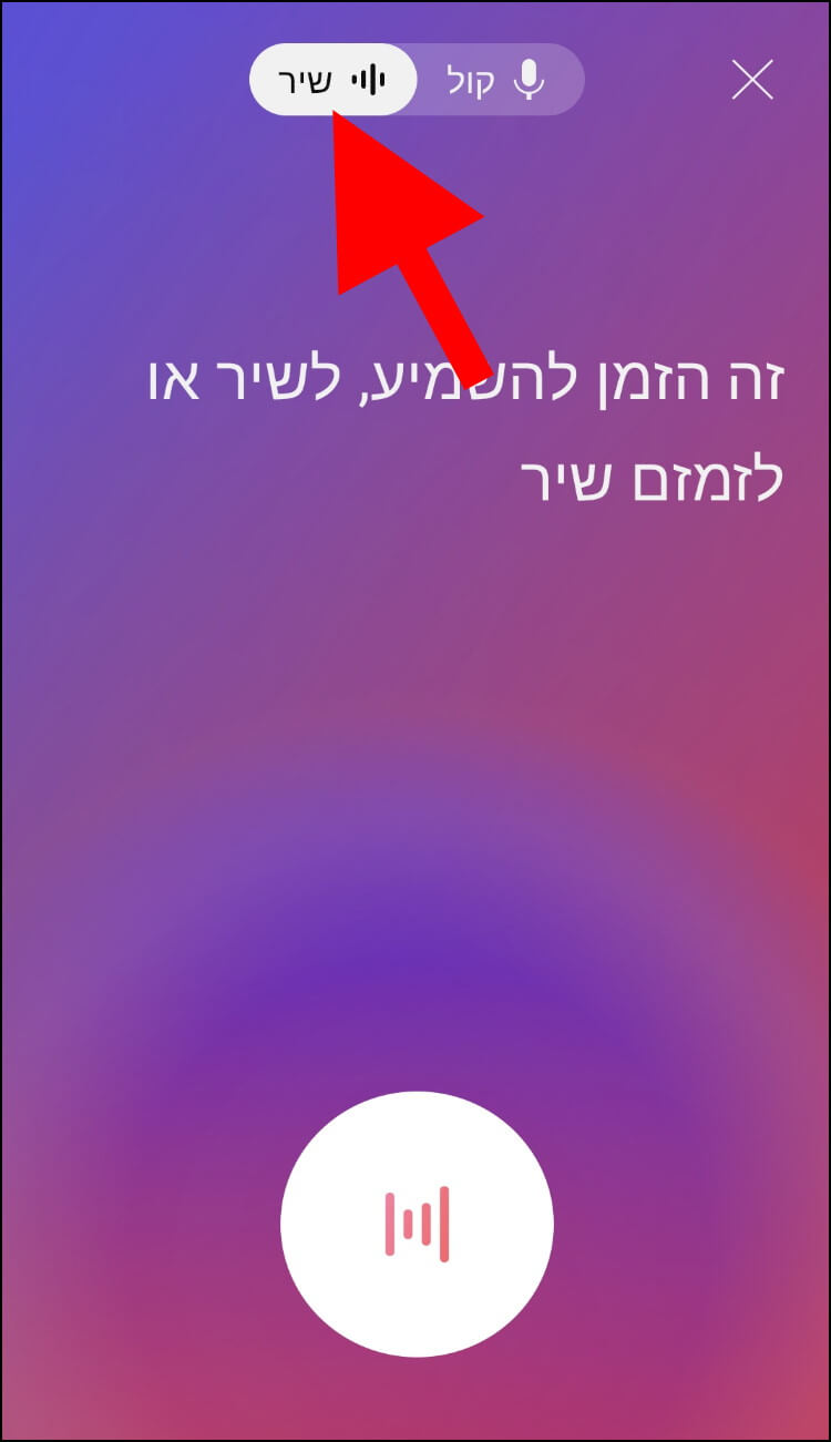 באפליקציית יוטיוב לחצו על האפשרות 'שיר'