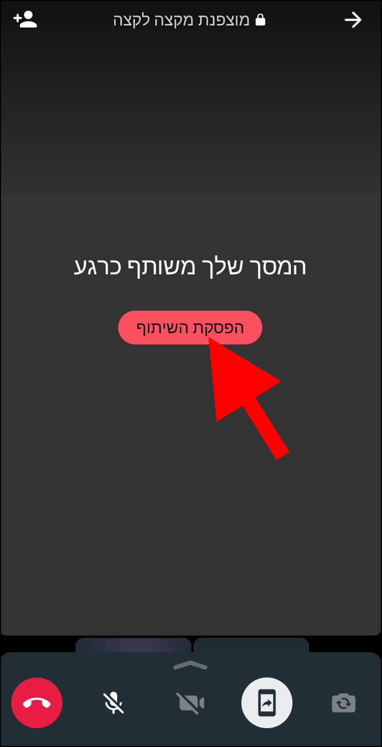 לחצו בוואטסאפ על 'הפסקת השיתוף' כדי להפסיק את שיתוף המסך