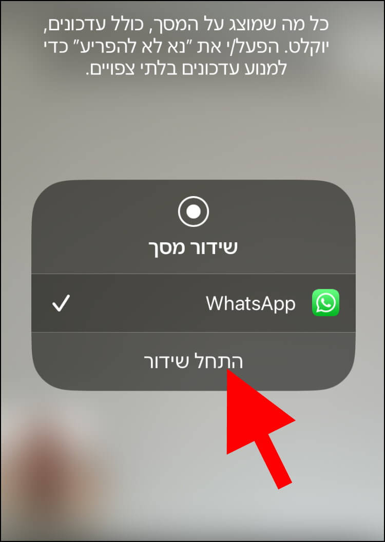 באייפון, לחצו על התחל שידור כדי להתחיל את שיתוף המסך