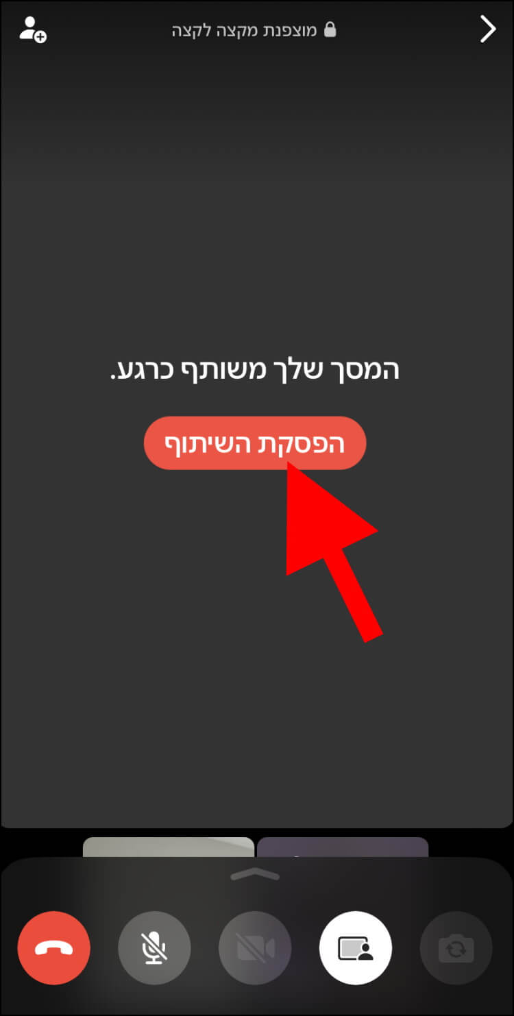 באייפון, לחצו בוואטסאפ על הפסקת השיתוף כדי להפסיק את שיתוף המסך