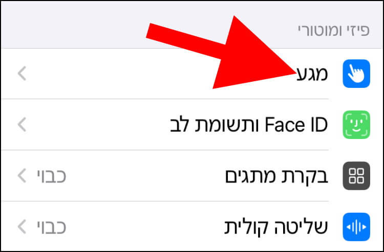 לחצו על מגע