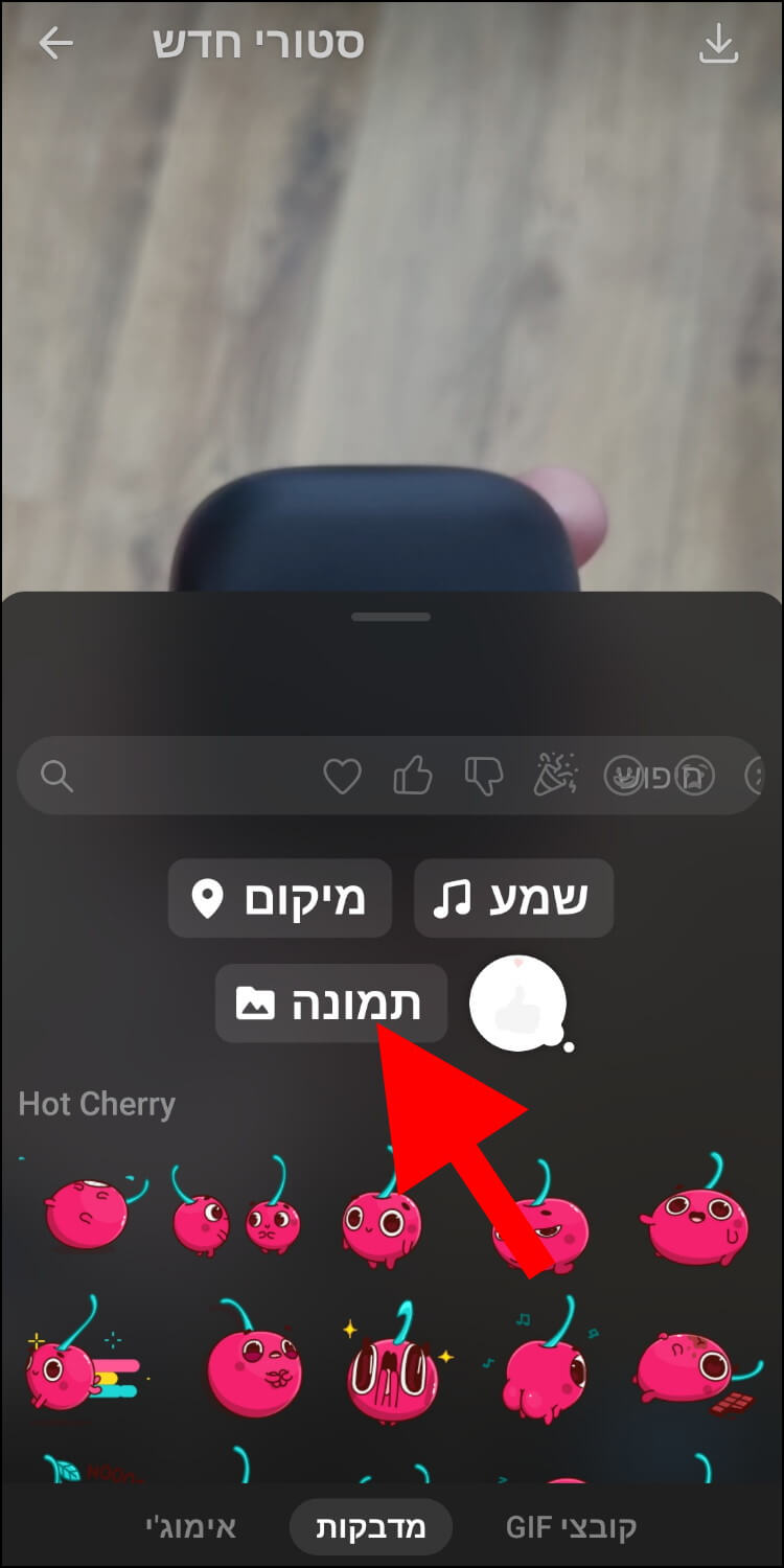 לחצו על האפשרות תמונה בסטורי בטלגרם