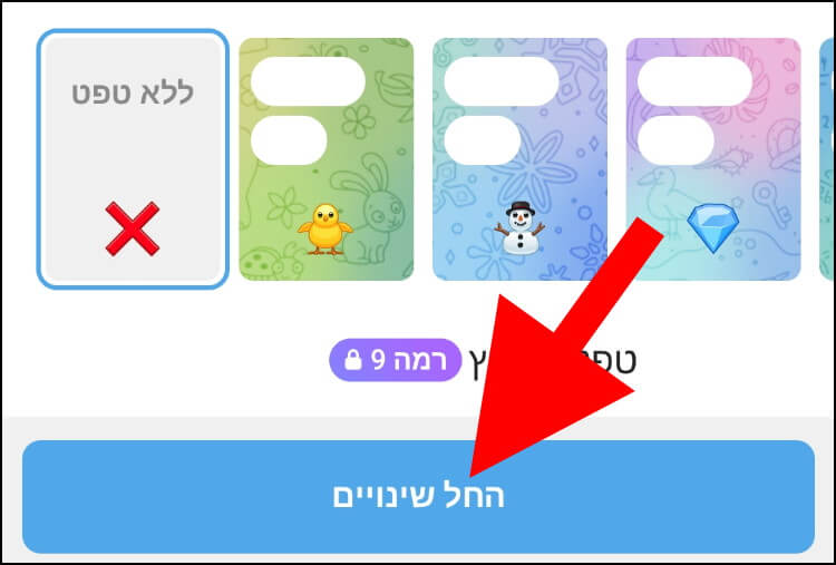 לחצן החל שינויים בטלגרם