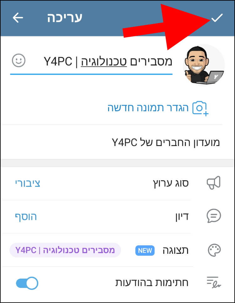 לחצו על ה- ✓ כדי לאשר את השינויים שביצעתם