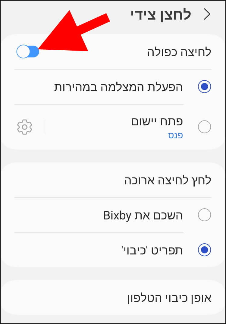 הפעלת האפשרות 'לחיצה כפולה' בגלקסי