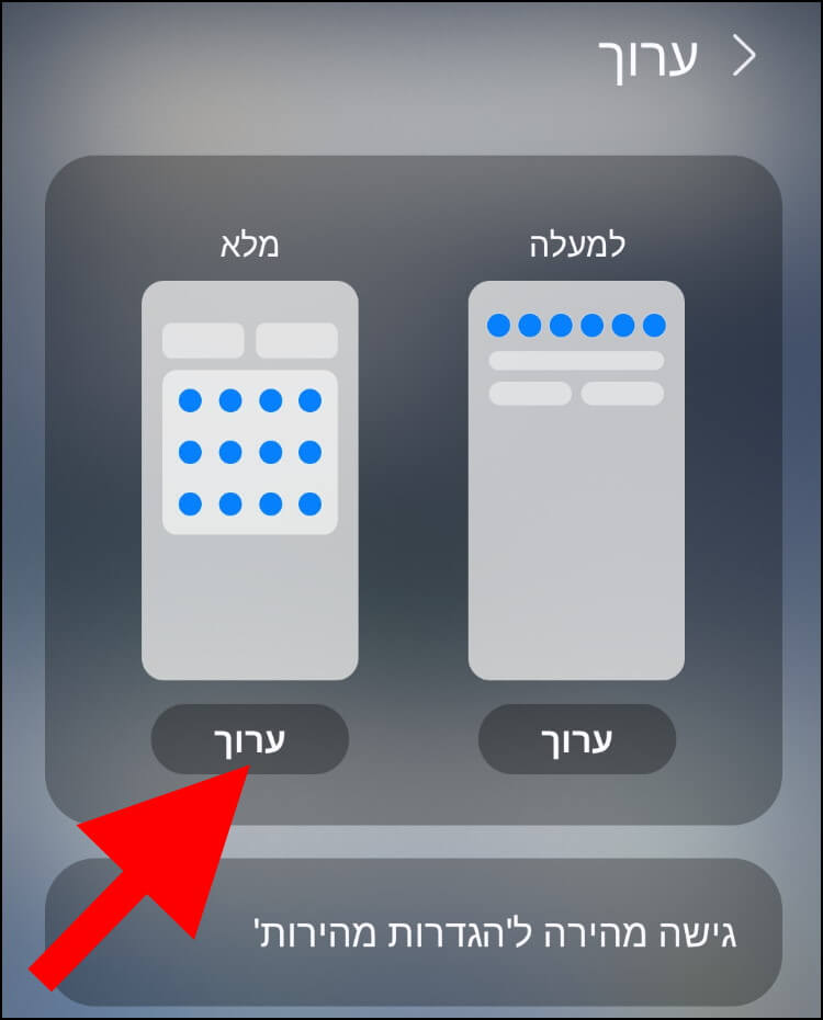 עריכת שורת הלחצנים שנמצאת במרכז של חלונית ההגדרות המהירות