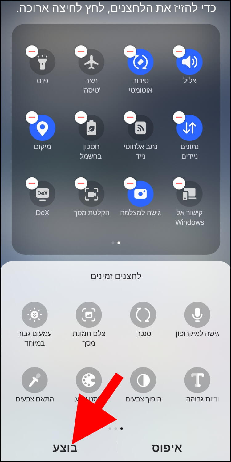 לחצו על בוצע כדי לשמור את השינויים שביצעתם בחלונית ההגדרות המהירות