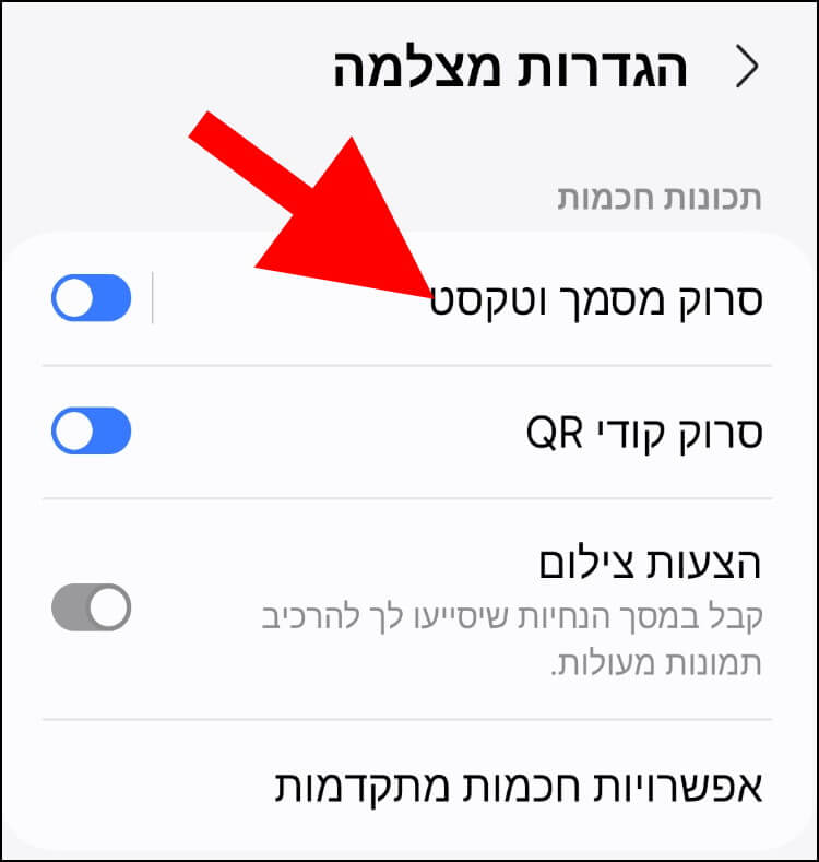 האפשרות סרוק מסמך וטקסט בהגדרות של אפליקציית המצלמה בגלקסי