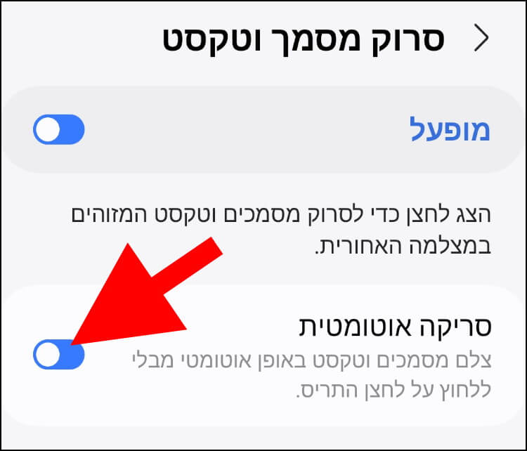 האפשרות "סריקה אוטומטית" באפליקציית המצלמה במכשיר הגלקסי