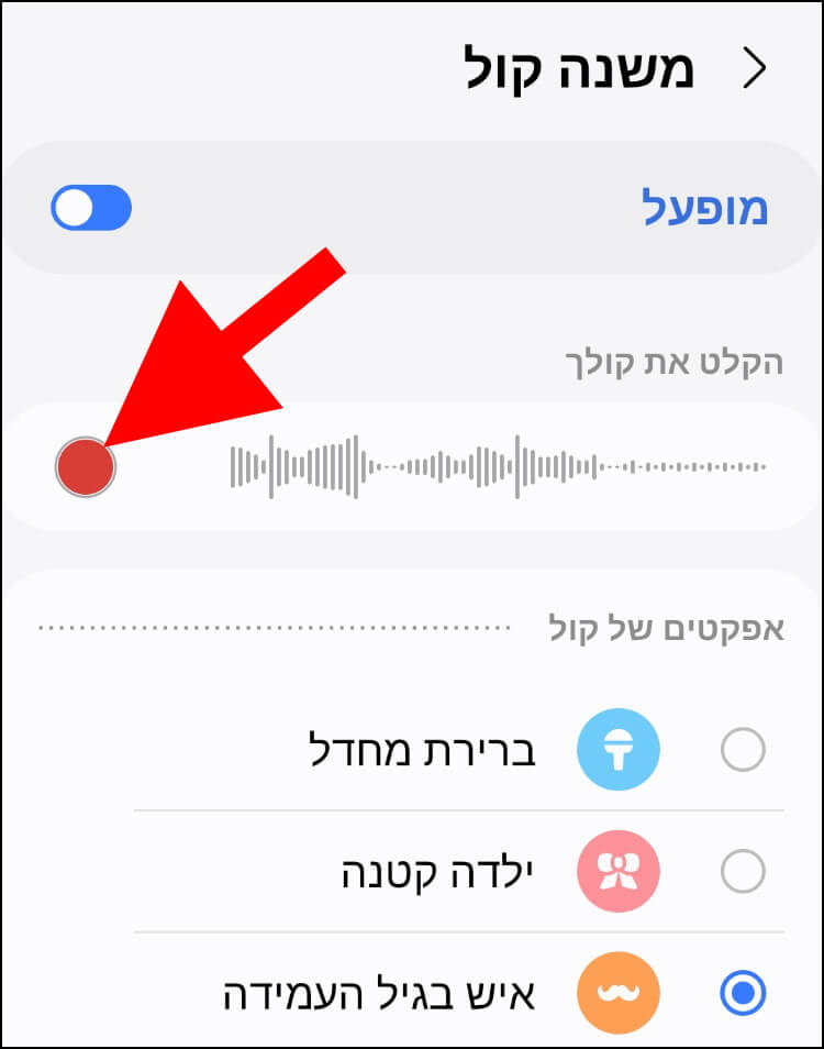 לחצו על לחצן ההקלטה בכלי משנה קול כדי להקליט את הקול שלכם עם האפקט הקולי שבחרתם