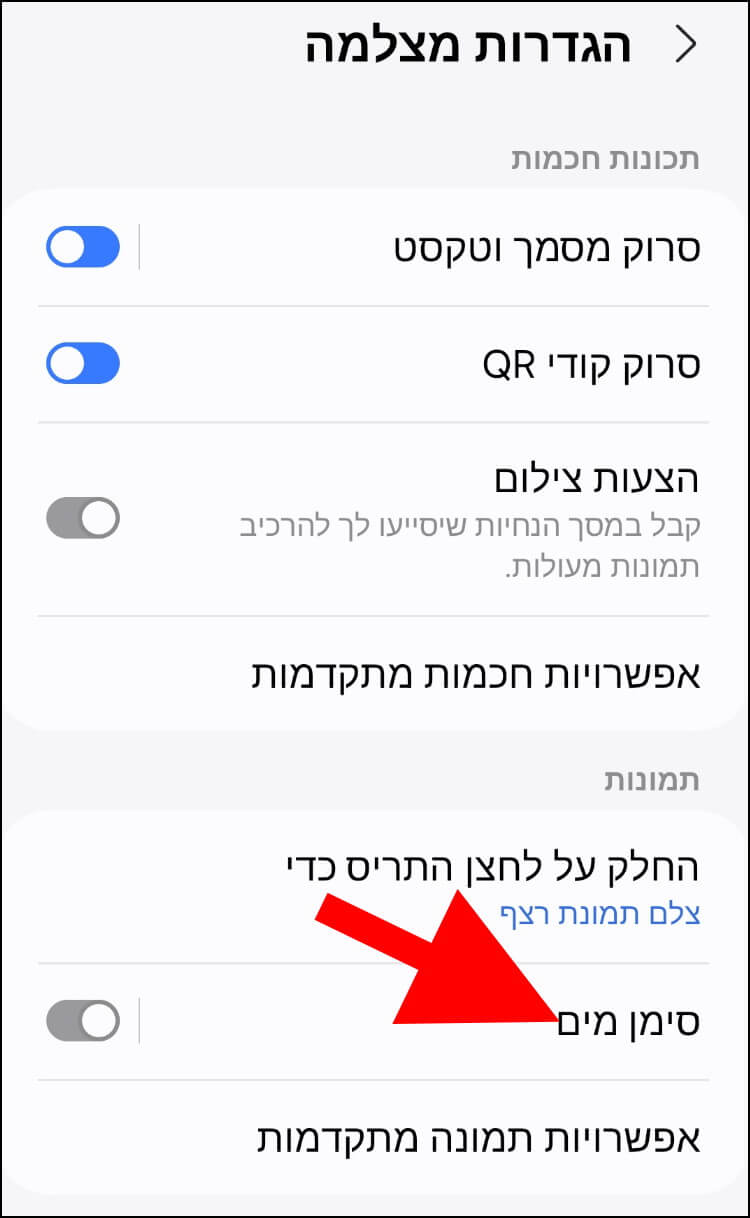 האפשרות סימן מים בהגדרות של אפליקציית המצלמה בגלקסי