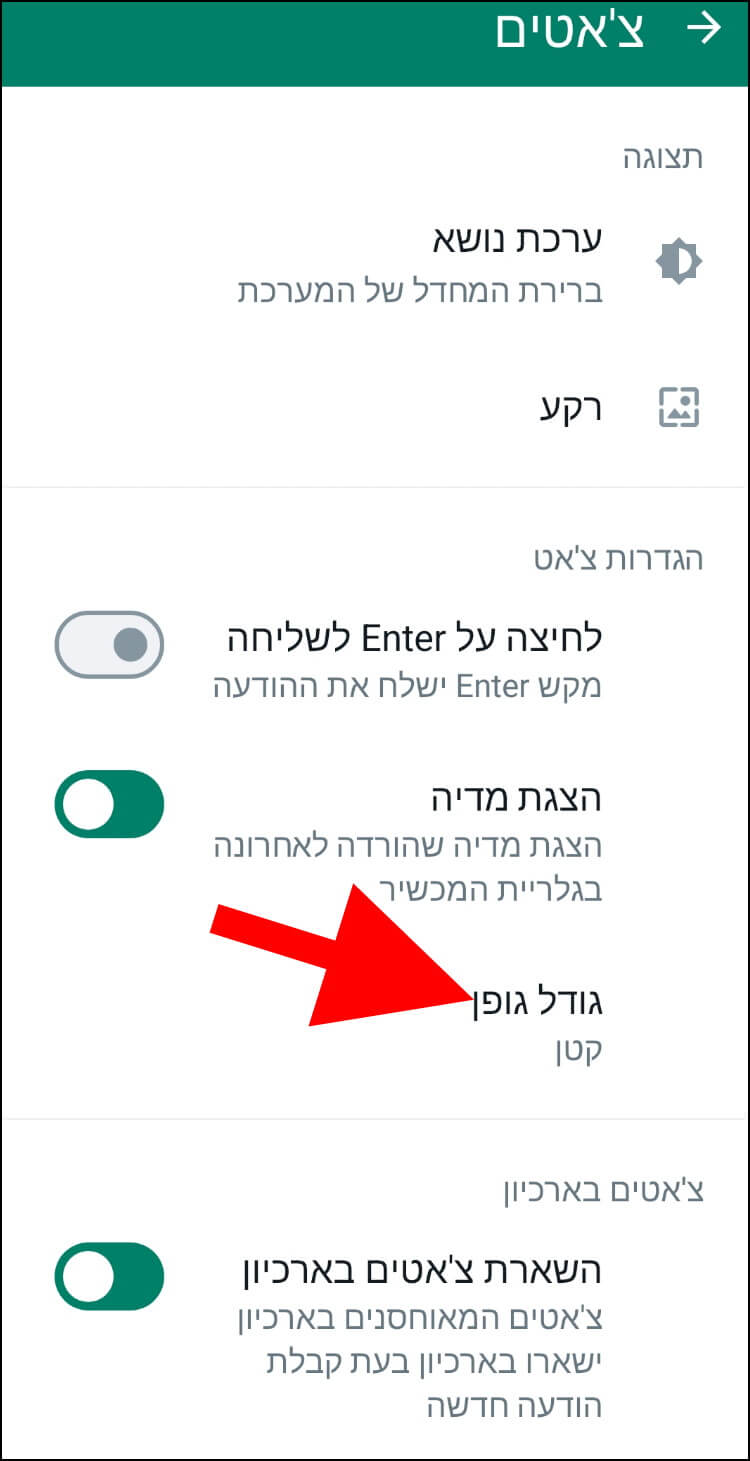 האפשרות גודל גופן באפליקציית וואטסאפ לאנדרואיד