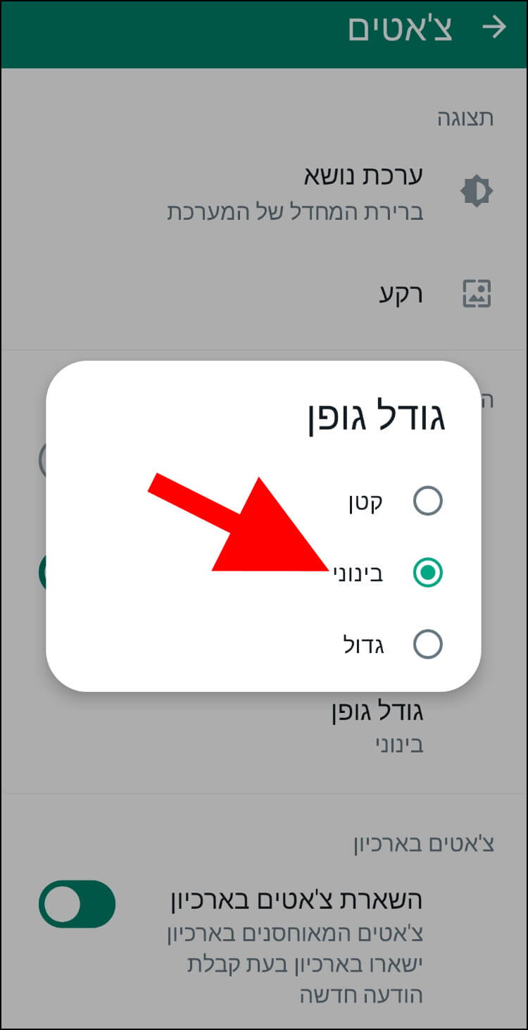 בחירת גודל הגופן באפליקציית וואטסאפ לאנדרואיד