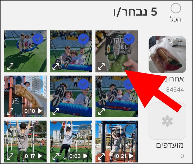 בחרו את התמונות שתרצו להדביק בהן את העריכות