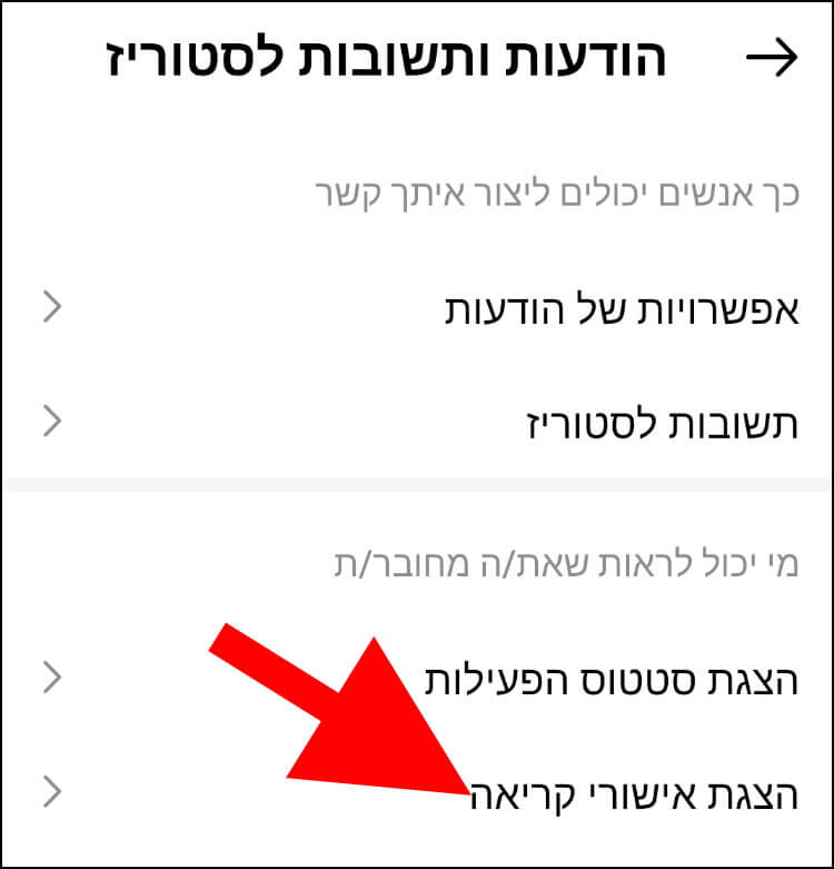 האפשרות הצגת אישורי קריאה באינסטגרם