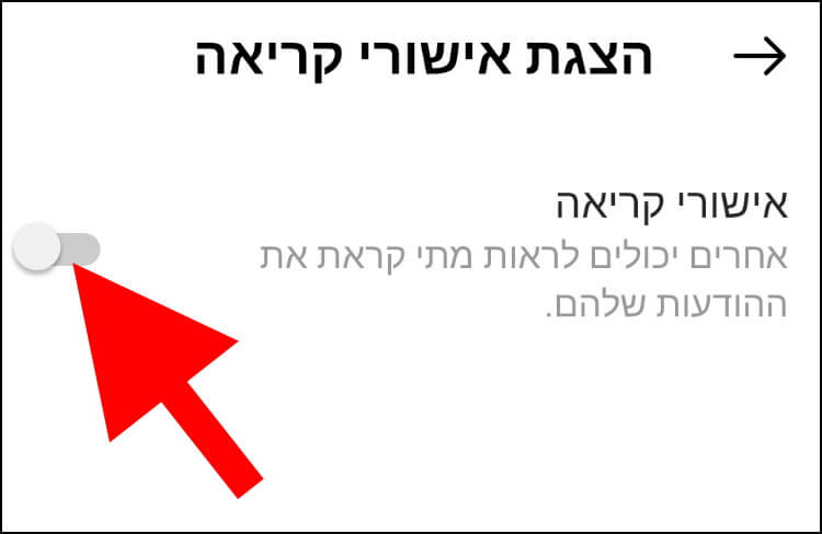 כיבוי התכונה הצגת אישורי קריאה באינסטגרם