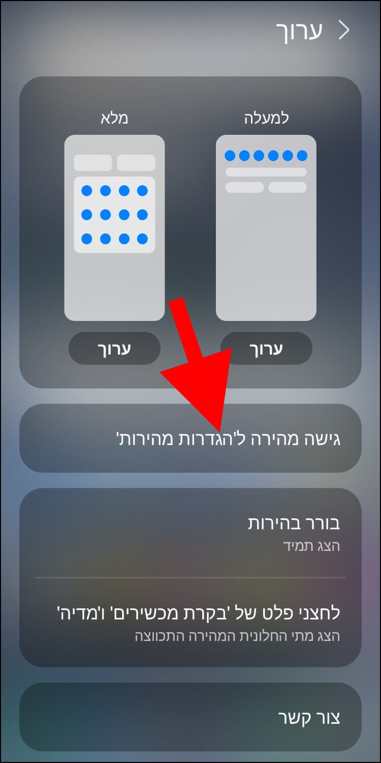 גישה מהירה להגדרות מהירות בגלקסי