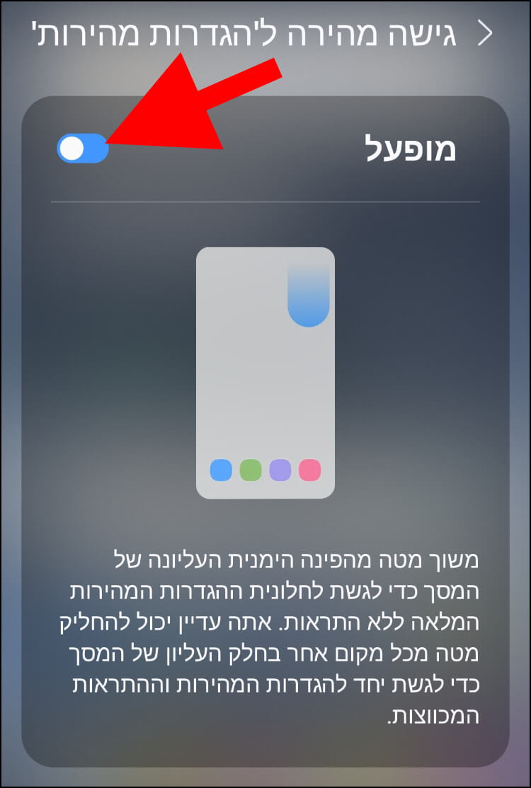 הפעלת גישה מהירה להגדרות מהירות בגלקסי