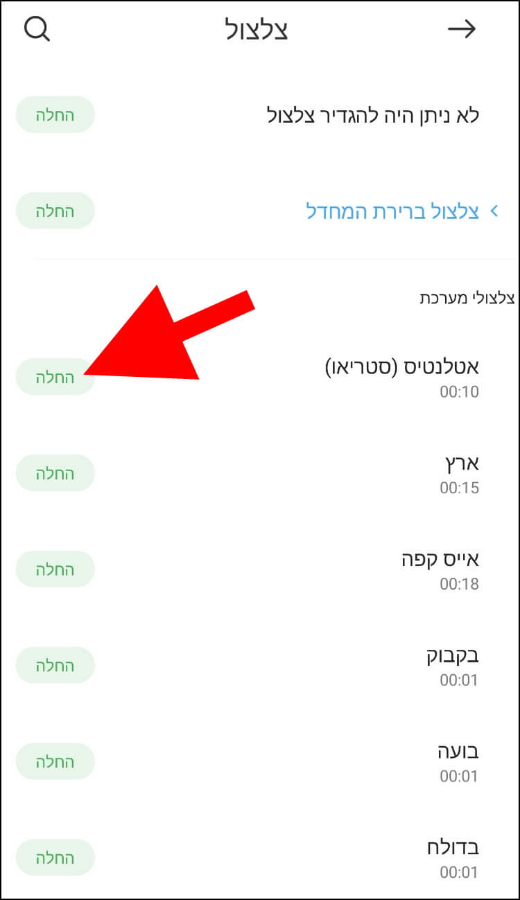 לחצו על החלה כדי להגדיר צלצול שאהבתם כצלצול הקבוע שלכם