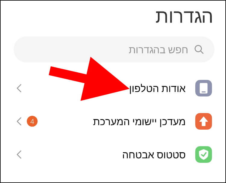 האפשרות אודות הטלפון במכשירי שיאומי ופוקו